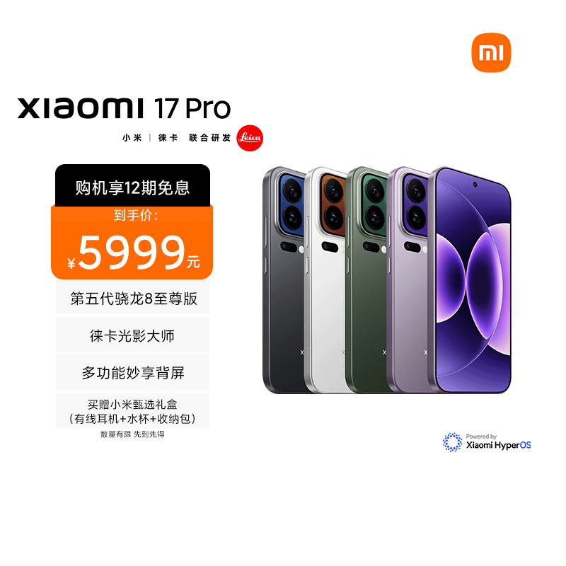 [手机]小米 Xiaomi 17 Pro 冷烟紫 16GB内存+1024GB存储小米手机新品新款上市小米徕卡联合研发小米自营旗舰店小米澎湃OS小米17 Pro