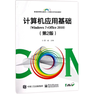 [M]计算机应用基础-9787121321931