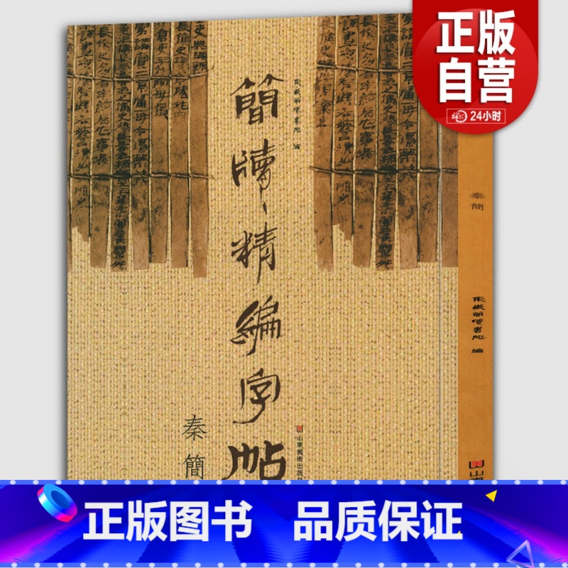 [正版]《秦简》简版精编字帖古简版形制附楷书印刷体方便爱好者试读东岳简牍书院书法篆刻艺术图书籍诸子百家文化高艺术价值