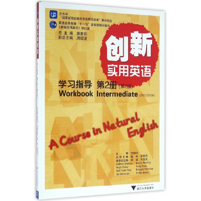 正版新书]创新实用英语学习指导(D2册D2版普通高等教育十一五国