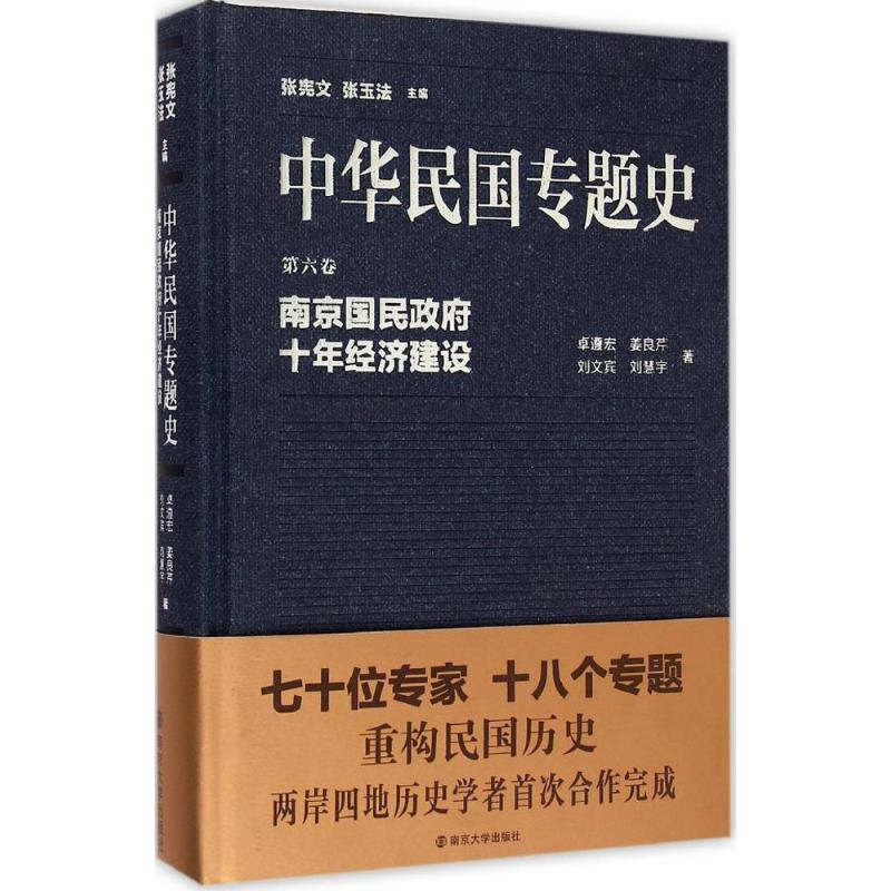 醉染图书南京国民十年经济建设9787305148408