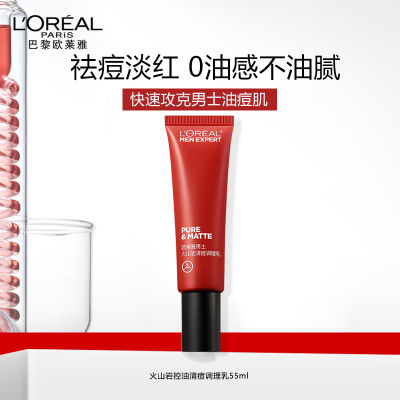 欧莱雅男士火山岩清痘调理乳55ml 控油祛痘淡印保湿乳液护肤品擦脸油
