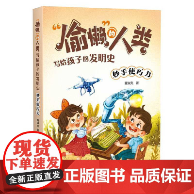 偷懒 的人类.写给孩子的发明史--妙手使巧力
