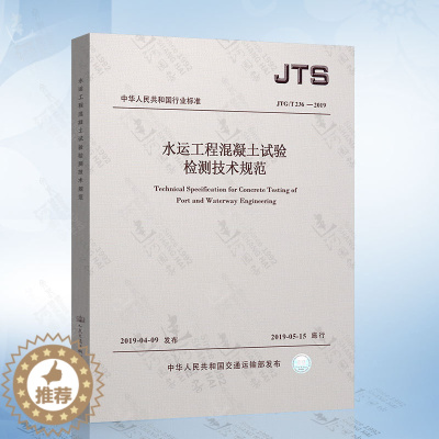 [醉染正版]2019新版 JTS/T 236-2019 水运工程混凝土试验检测技术规范 2019年5月15日起施行