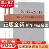 正版 2017-2018IAMAC年度系列研究课题集 中国保险资产管理业协会