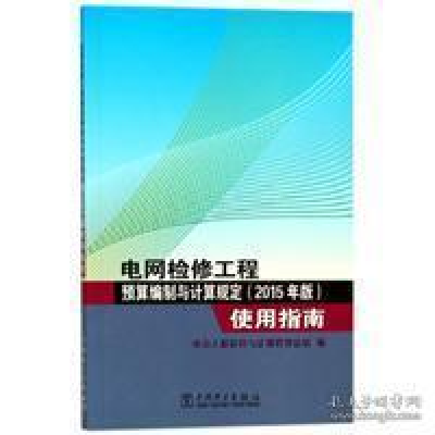 正版新书]电网检修工程预算编制与计算规定(2015年版)使用指南