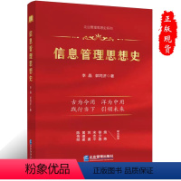 [正版] 信息管理思想史 李 晶 郭同济著 企业管理出版社 9787516426227
