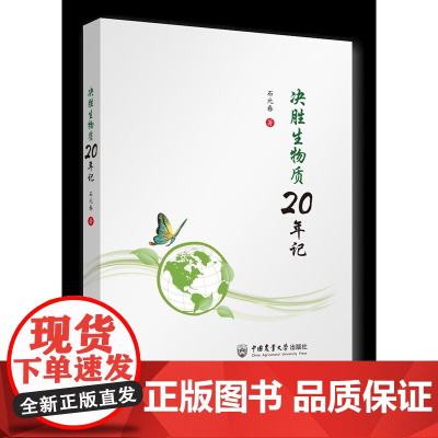 正版 决胜生物质20年记 石元春著 中国农业大学出版社 9787565530159