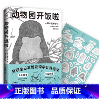 [正版]新书 动物园开饭啦 并木美砂子著 植木七濑绘 随书附赠表情