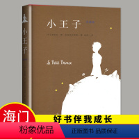 [正版]2024春六年级下学期海门好书伴我成长系列 6年级下册学校阅读书目小王子 圣埃克苏佩里著 小学生阅读书籍6年