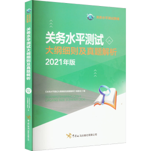 [M]关务水平测试大纲细则及真题解析 2021年版-9787517505136