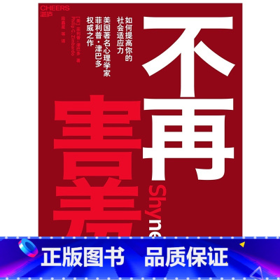 [正版] 不再害羞 如何提高你的社会适应力 菲利普津巴多著 有效克服社交恐惧津巴多普通心理学新作心理学学习书籍心理学与