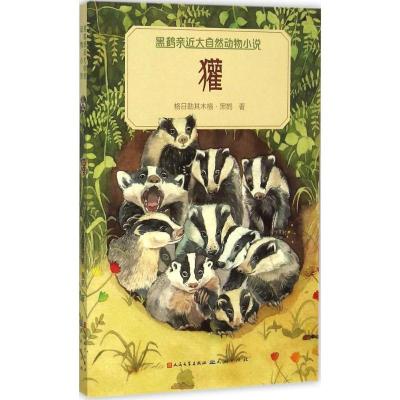 正版新书]獾格日勒其木格·黑鹤9787501609765