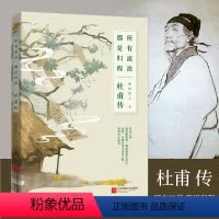 [正版] 杜甫传 所有流浪都是归程 杜甫未曾年轻 李白从未老去 一声狂笑半个盛唐李白传兄弟篇一本关于杜甫的传记人物传记