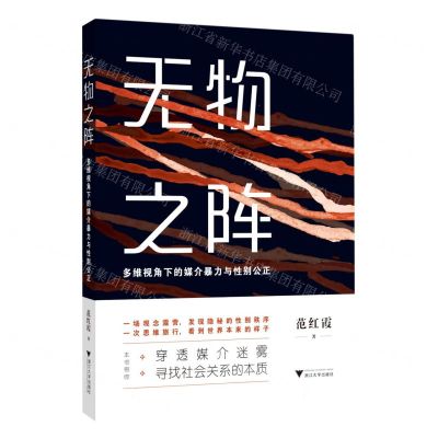 [N]无物之阵(多维视角下的媒介暴力与性别公正)-9787308227315