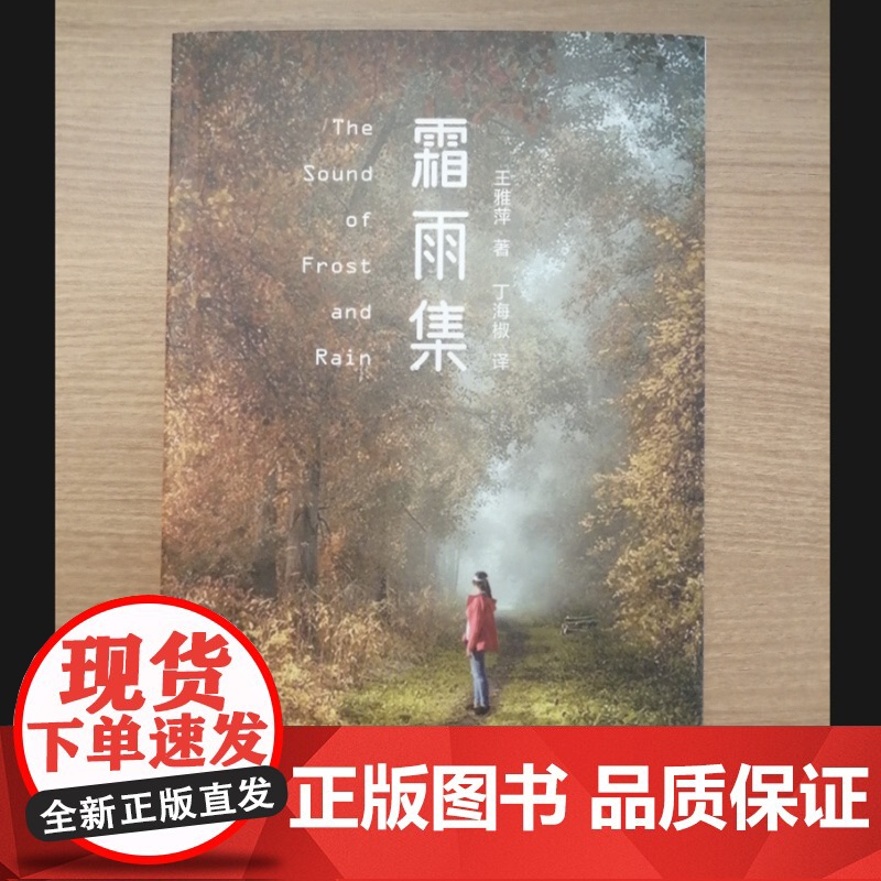[国图书店]全新正版霜雨集王雅萍著9787532190928上海文艺出版社