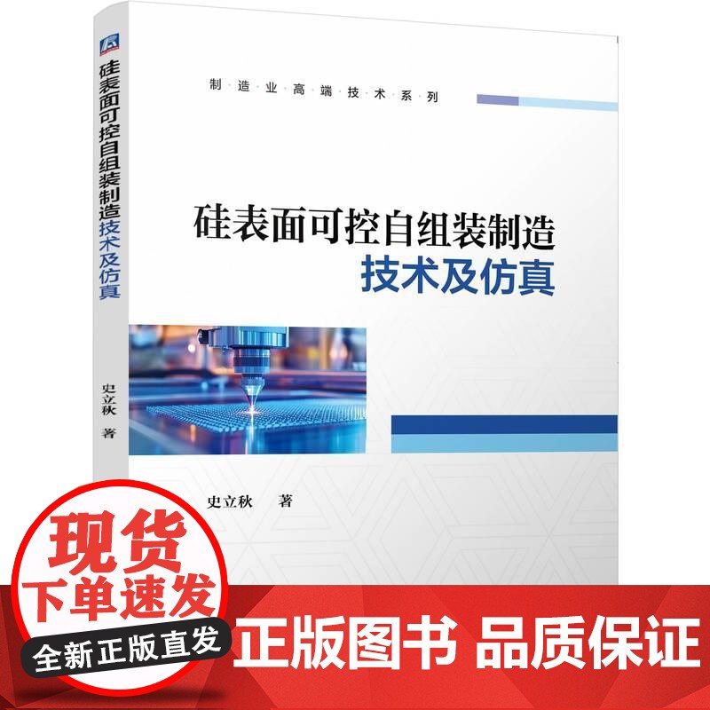 机工 硅表面可控自组装制造技术及仿真 史立秋
