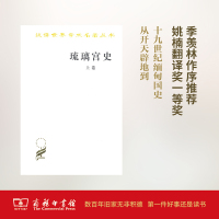 汉译世界学术名著丛书·11辑-琉璃宫史(全三卷)
