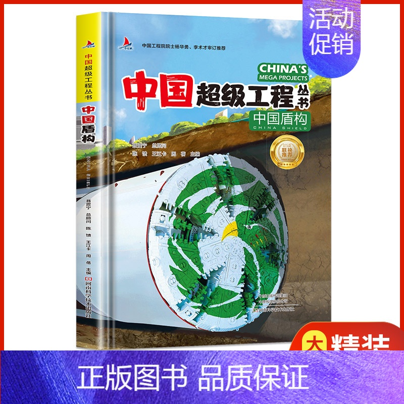 中国盾构 [正版]抖音同款礼盒装中国超级工程丛书全套8册 工程里的科学奥秘少儿百科全书6-12岁儿童漫画书图书小学生科学