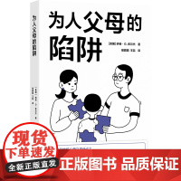 为人父母的陷阱 译见丛书系列 著名经济学家深入调研揭开万千父母困境挣扎精准破解教育不平等难题 育儿教育竞争 译林正版