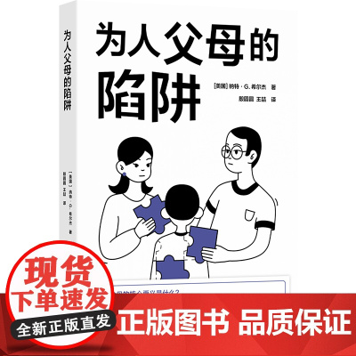 为人父母的陷阱 译见丛书系列 著名经济学家深入调研揭开万千父母困境挣扎精准破解教育不平等难题 育儿教育竞争 译林正版