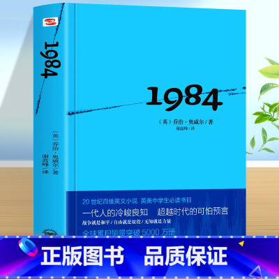 1984 [正版]一九八四1984书 英乔治奥威尔著 全译本中文版 外国文学小说书籍世界名著原版著书反乌托邦三部曲