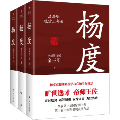 正版新书]杨度 全新修订版(全3册)唐浩明9787218161402