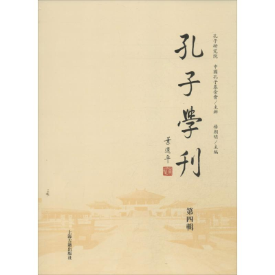 醉染图书孔子学刊(第4辑)/杨朝明编9787532569618