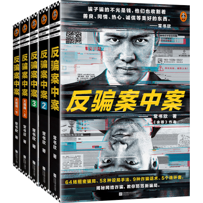 醉染图书反骗案中案大全集(1+++大结局)(全5册)9787559450401