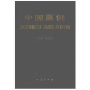 正版新书]中国震例:1976-1980张肇诚主编9787502803520