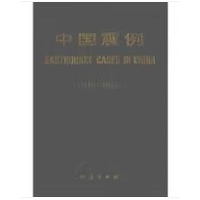 正版新书]中国震例:1976-1980张肇诚主编9787502803520