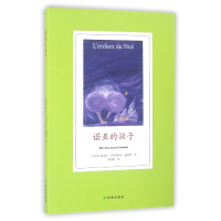 音像诺亚的孩子(法国)埃里克-艾玛纽埃尔·施密特|译者:周国强