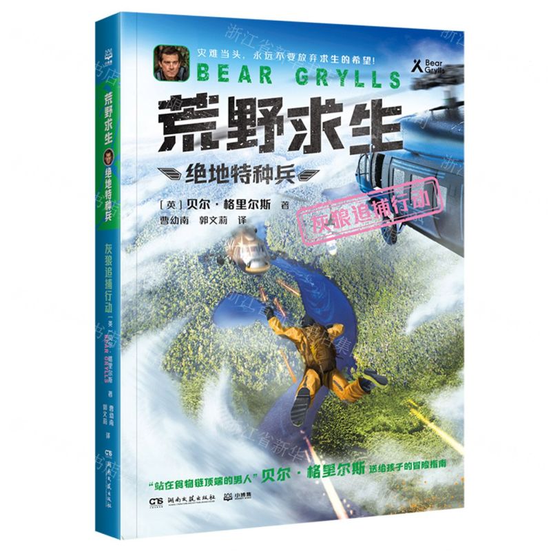 [N]灰狼追捕行动/绝地特种兵/荒野求生-9787572615535
