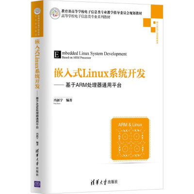 [M]嵌入式Linux系统开发-9787302482192