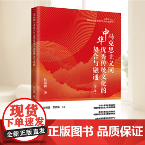 全新正版马克思主义同中华传统文化的契合与融通(修订版)孙熙国艾四林主编杜运辉 著9787519918293研究出版社