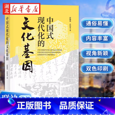 [正版]中国式现代化的文化基因 北大博士 高校教授 彭璐珞 肖伟光联袂之作 立足中华文明视角 一本书读懂中国式现代化