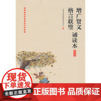 增广贤文·格言联璧诵读本(插图版)新版 中华书局经典教育研究中心编 编 中华书局 正版书籍