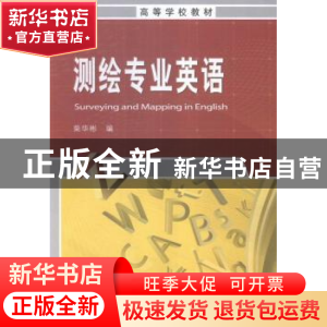 正版 测绘专业英语 柴华彬 测绘出版社 9787503037320 书籍
