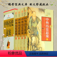 [正版]中外历史悬案 中国世界悬疑故事 神秘奇案怪案冤案 失落的文明、帝王身世、名人之死、文化谜团、神秘宝藏16开精装