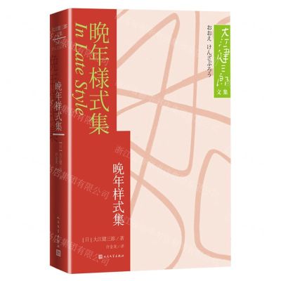 [N]晚年样式集/大江健三郎文集-9787020179015