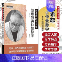 [正版]胡希恕讲仲景脉学(第二版) 中国中医药出版社 书 经方大家胡希恕精讲仲景脉学胡希恕伤寒论讲座伤寒论胡希恕伤寒论伤