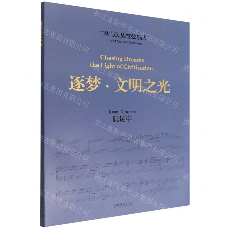 [N]逐梦文明之光(二胡与民族管弦乐队)-9787503973284