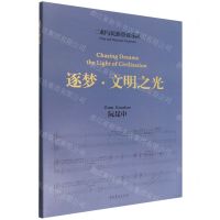 [N]逐梦文明之光(二胡与民族管弦乐队)-9787503973284