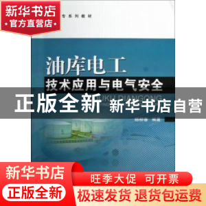 正版 油库电工技术应用与电气安全 杨柳春编著 中国石化出版社 97