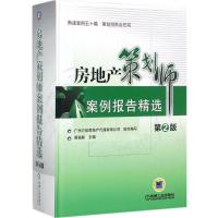 正版新书]房地产策划师案例报告精选(第2版)黄福新97871115712