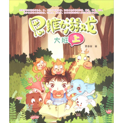 醉染图书思维力游戏 大班 上9787564177386