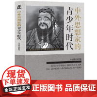 中外思想家青少年时代 中小学生课外阅读书籍三四五六年级科普百科课外书儿童读物故事书