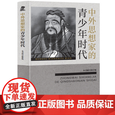 中外思想家青少年时代 中小学生课外阅读书籍三四五六年级科普百科课外书儿童读物故事书