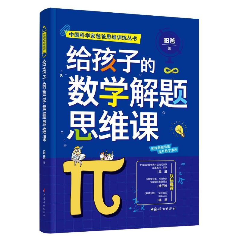 正版新书]给孩子的数学解题思维课昍爸9787512719972