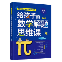 正版新书]给孩子的数学解题思维课昍爸9787512719972